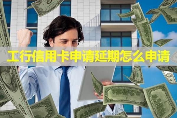 工行信用卡申請延期怎么申請？詳細(xì)說明