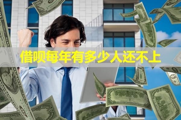 借唄每年有多少人還不上？最新