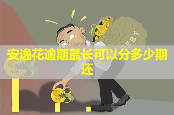 安逸花逾期最長可以分多少期還？詳細說明
