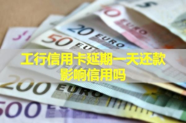 工行信用卡延期一天還款影響信用嗎？詳細(xì)說明