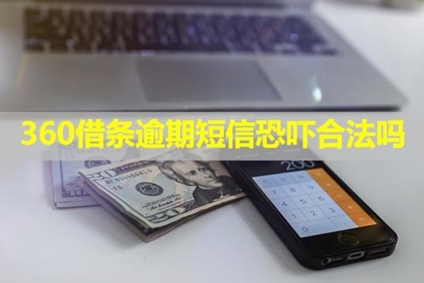 360借條逾期短信恐嚇合法嗎？具體分析