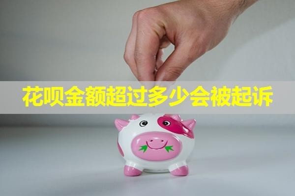 花唄金額超過多少會被起訴？詳細解析