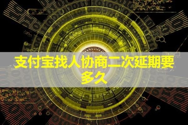 支付寶找人協(xié)商二次延期要多久？必看的