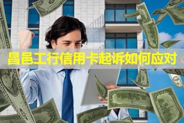 昌邑工行信用卡起訴如何應(yīng)對(duì)？必看的文章