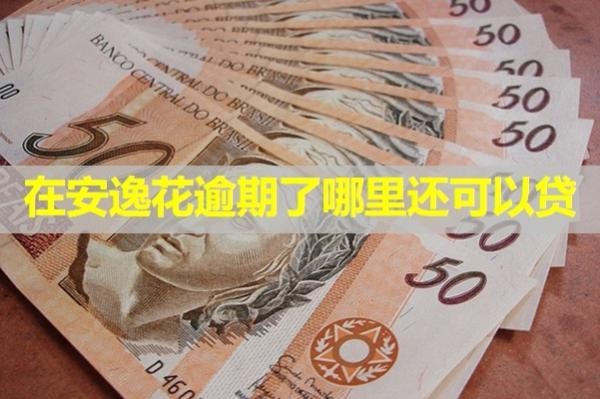 在安逸花逾期了哪里還可以貸？三種方案