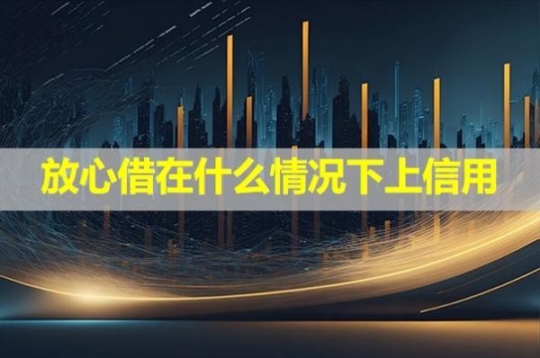 放心借在什么情況下上信用？具體解析