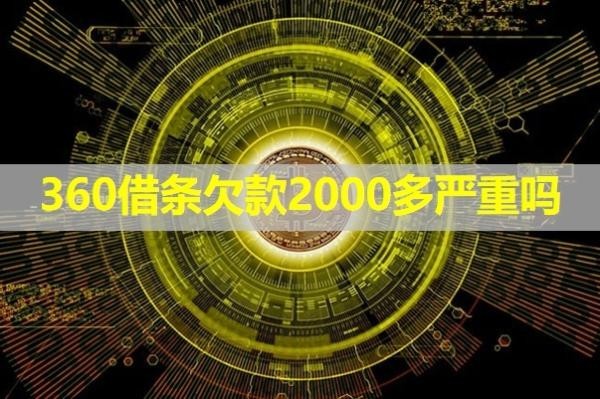 360借條欠款2000多嚴(yán)重嗎？最新