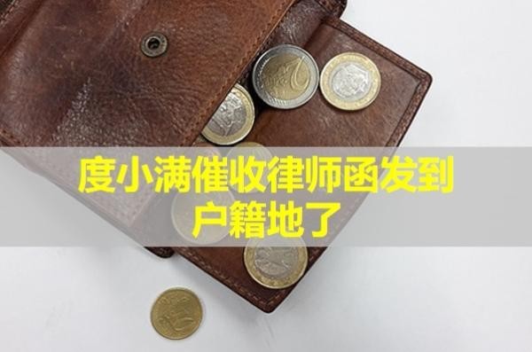 度小滿(mǎn)催收律師函發(fā)到戶(hù)籍地了？詳情解析