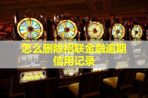 怎么刪除招聯(lián)金融逾期信用記錄？詳細(xì)解析