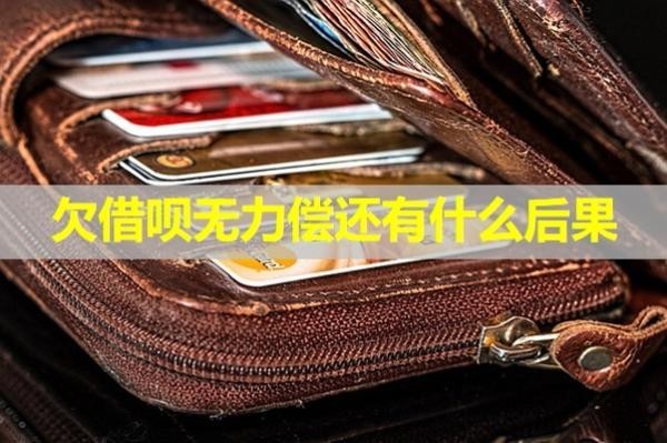 欠借唄無力償還有什么后果？最新