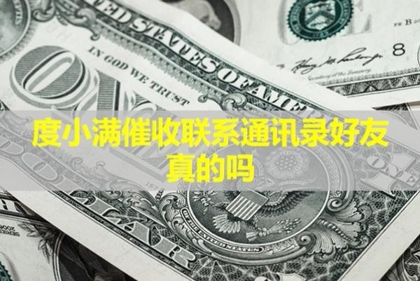 度小滿(mǎn)催收聯(lián)系通訊錄好友真的嗎？詳細(xì)說(shuō)明