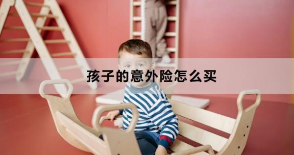 孩子的意外險怎么買