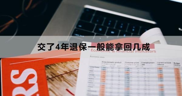 交了4年退保一般能拿回幾成？退保怎么退？