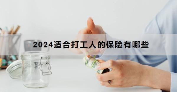 2024適合打工人的保險有哪些？這三種是必備的