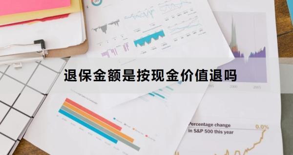 退保金額是按現(xiàn)金價(jià)值退嗎？退保流程是什么？