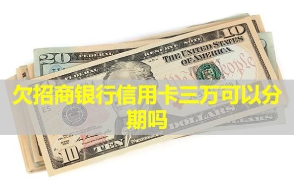 欠招商銀行信用卡三萬
