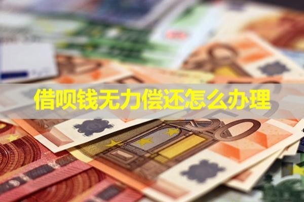 借唄錢無力償還怎么辦理？必看
