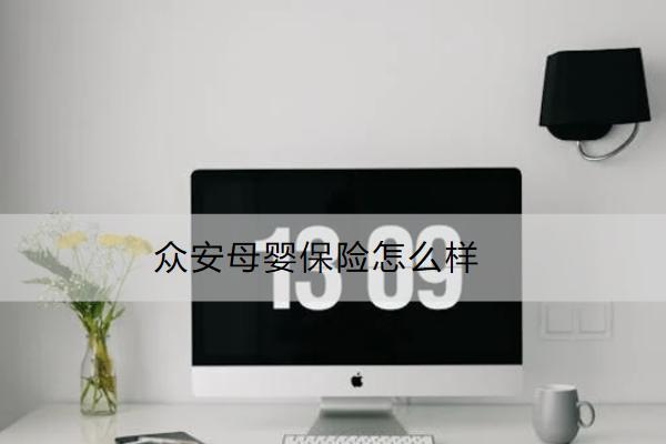 眾安母嬰保險(xiǎn)怎么樣