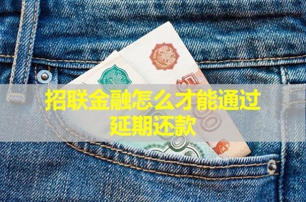 招聯(lián)金融怎么才能通過延期還款？詳細(xì)流程來襲