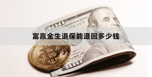 富贏金生退保能退回多少錢？退保如何辦理？