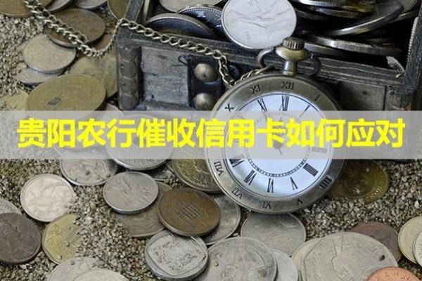 貴陽農(nóng)行催收信用卡如何應(yīng)對？最新
