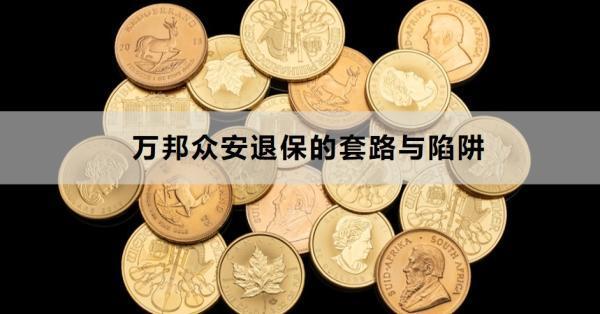 萬邦眾安退保的套路與陷阱
