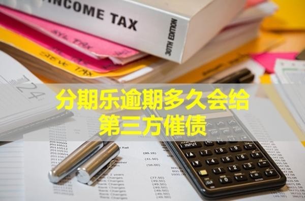 分期樂逾期多久會給第三方催債？一探究竟