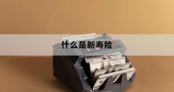 什么是新壽險(xiǎn)