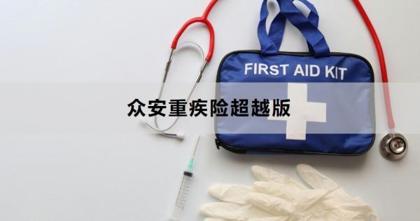 眾安重疾險超越版對比哪個好？一文為你詳細(xì)解析