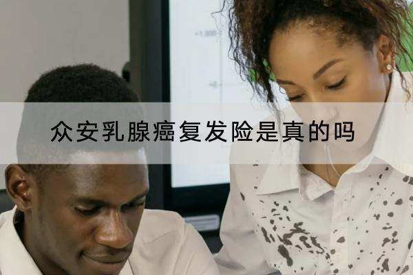 眾安乳腺癌復(fù)發(fā)險(xiǎn)是真的嗎？有哪些保障？