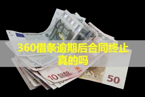 360借條逾期后合同終止真的嗎？詳細(xì)說(shuō)明