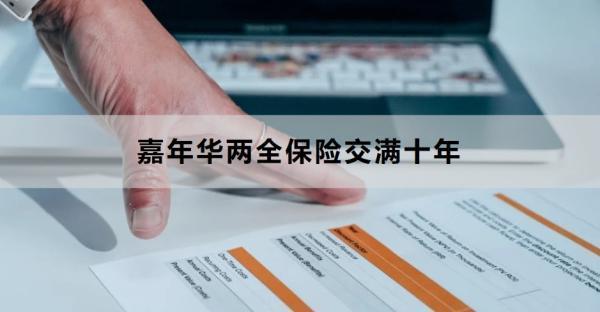 嘉年華兩全保險交滿十年能返本嗎？適合什么人買？