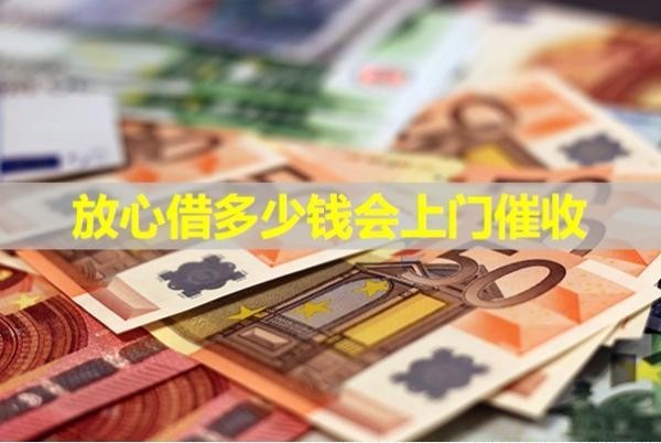 放心借多少錢會上門催收？很重要
