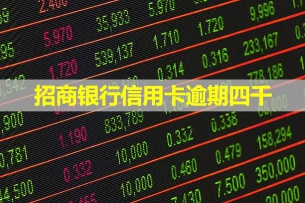 招商銀行信用卡逾期四千，全面解析