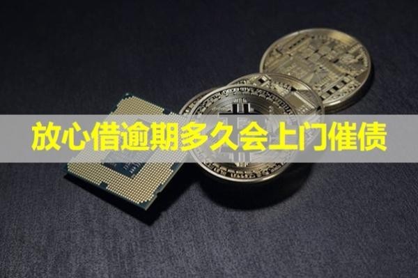 放心借逾期多久會上門催債？