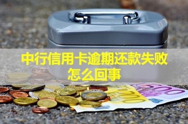 中行信用卡逾期還款失敗怎么回事？全面解析