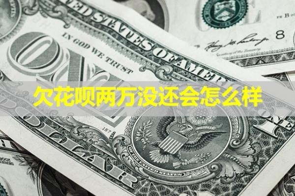 欠花唄兩萬沒還會怎么樣？這幾點要注意