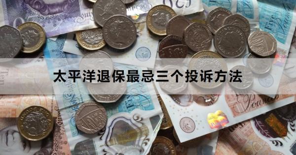太平洋退保最忌三個投訴方法