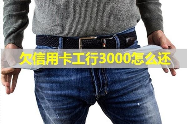 欠信用卡工行3000怎么還？四招完美解決