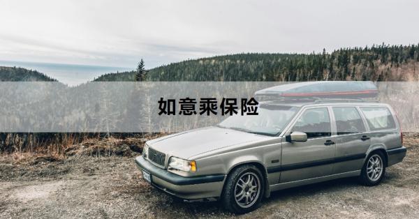 如意乘保險有必要購買嗎？怎么買？