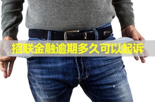 招聯(lián)金融逾期多久可以起訴？