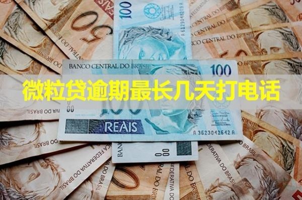 微粒貸逾期最長幾天打電話？