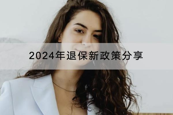 2024年退保新政策分享，全額退?？梢源蚰男╇娫?？