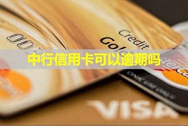 中行信用卡可以逾期嗎？建議按時還款
