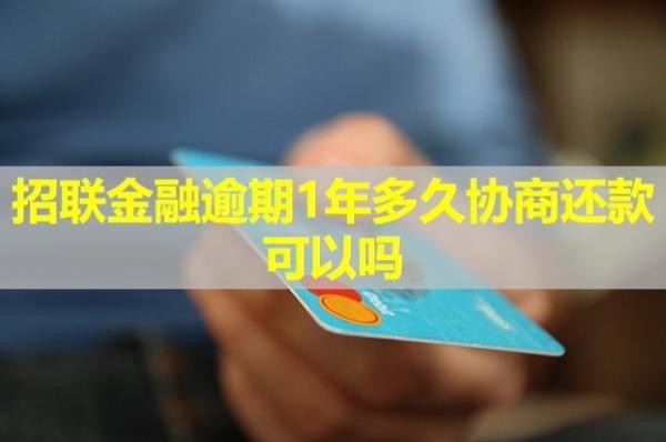 招聯(lián)金融逾期1年多久協(xié)商還款可以嗎？