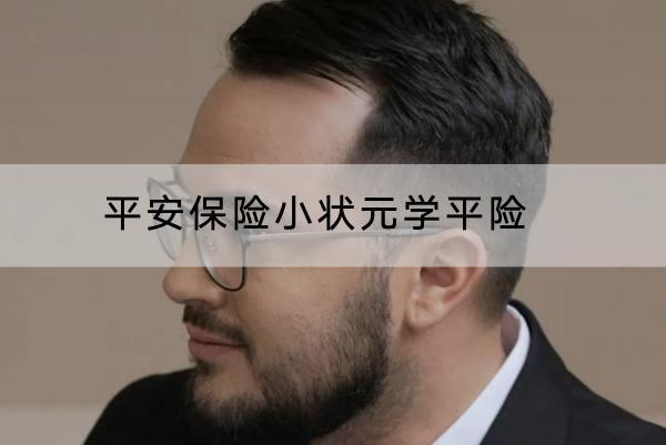 平安保險小狀元學平險投保規(guī)則是什么？有什么優(yōu)點？