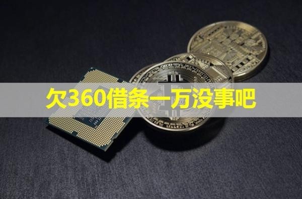 欠360借條一萬沒事吧？事情可大了！
