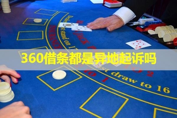 360借條都是異地起訴嗎？