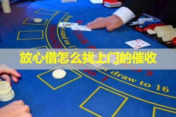 放心借怎么找上門的催收？