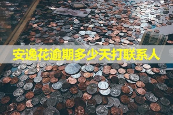安逸花逾期多少天打聯(lián)系人？重視起來